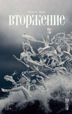 Художественная книга Альпина Вторжение