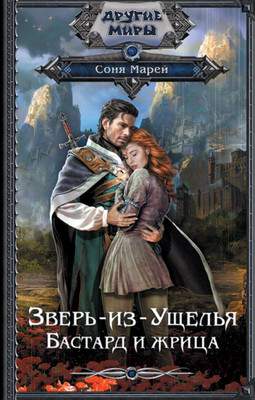 Художественная книга АСТ Зверь-из-Ущелья. Бастард и жрица