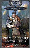 Художественная книга АСТ Зверь-из-Ущелья. Бастард и жрица