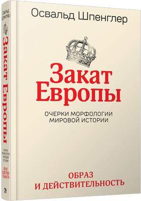 Нехудожественная книга Попурри Закат Европы. Очерки морфологии мировой истории. Том 1
