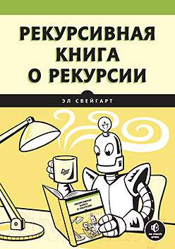 Нехудожественная книга Питер Рекурсивная книга о рекурсии