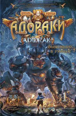 Художественная книга АСТ Адораки. Выживший в руинах