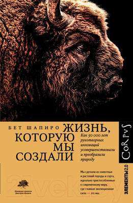 Нехудожественная книга АСТ Жизнь, которую мы создали