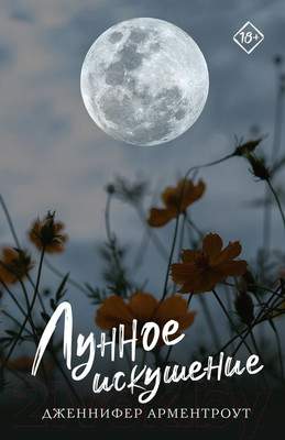 Художественная книга АСТ Лунное искушение. Запретное желание(м)