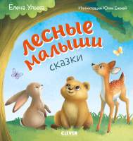 Развивающая книга CLEVER Любознательный малыш. Лесные малыши