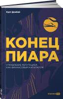 Нехудожественная книга Альпина Конец пиара. Управление репутацией как финансовым капиталом