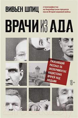 Нехудожественная книга Бомбора Врачи из ада. Ужасающий рассказ