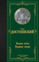 Художественная книга АСТ Белые ночи. Бедные люди / 9785171547356