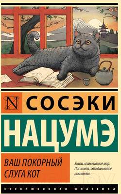 Художественная книга АСТ Ваш покорный слуга кот / 9785171532444