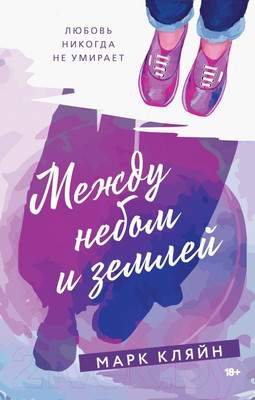Художественная книга АСТ Между небом и землей
