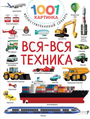 Энциклопедия АСТ Вся-вся техника