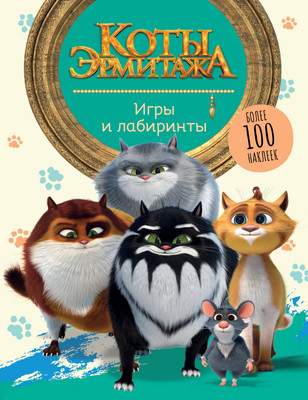 Развивающая книга АСТ Коты Эрмитажа. Игры и лабиринты с наклейками, мягкая обложка