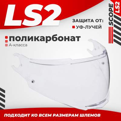 Визор для мотошлема LS2 FF902