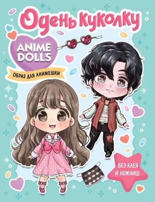 Развивающая книга АСТ Anime Dolls. Одень куколку. Образ для анимешки, мягкая обложка