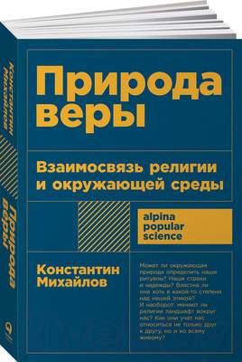 Нехудожественная книга Альпина Природа веры. Взаимосвязь религии и окружающей среды