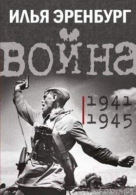 Нехудожественная книга АСТ Война. 1941-1945