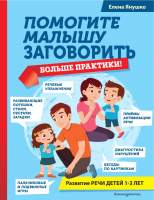 Нехудожественная книга Эксмо Помогите малышу заговорить