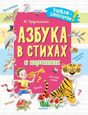 Развивающая книга АСТ Азбука в стихах и картинках, мягкая обложка