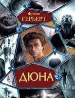 Художественная книга АСТ Дюна
