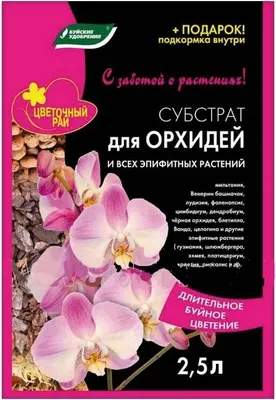 Субстрат Буйские удобрения Цветочный Рай для орхидей и всех эпифитных растений