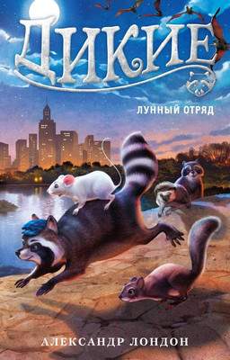 Художественная книга Азбука Дикие. Лунный Отряд