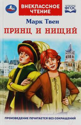 Художественная книга Умка Принц и нищий. Внеклассное чтение / 9785506077992