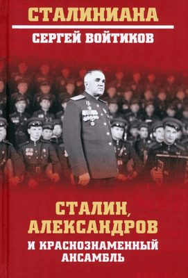 Нехудожественная книга Вече Сталин, Александров и Краснознаменный ансамбль