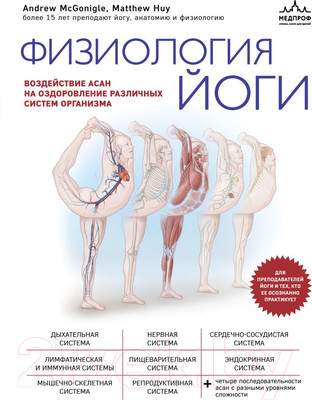 Нехудожественная книга Эксмо Физиология йоги