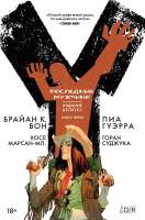 Художественная книга Азбука Y. Последний мужчина. Том 3