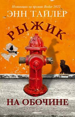 Художественная книга Фантом-пресс Рыжик на обочине