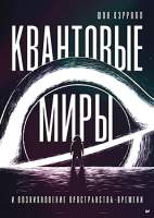 Нехудожественная книга Питер Квантовые миры и возникновение пространства-времени