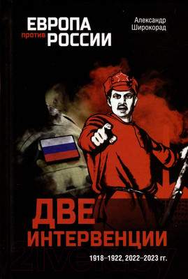Нехудожественная книга Вече Две интервенции. 1918-1922, 2022-2023гг