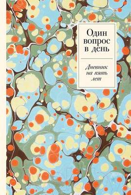 Творческие альбомы, блокноты Альпина Один вопрос в день: Дневник на пять лет + мрамор