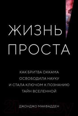 Нехудожественная книга КоЛибри Жизнь проста. Как бритва Оккама освободила науку