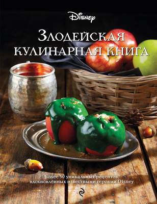 Нехудожественная книга Эксмо Злодейская кулинарная книга