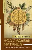 Нехудожественная книга АСТ Код Судьбы: матрица. Путь истинного Я