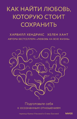 Художественная книга МИФ Как найти любовь, которую стоит сохранить