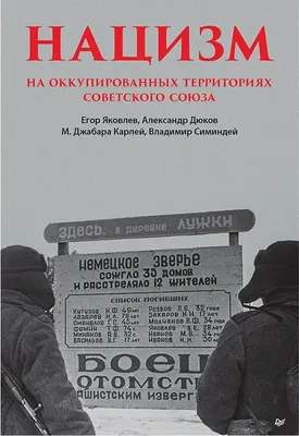 Нехудожественная книга Питер Нацизм на оккупированных территориях Советского Союза