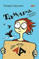Нехудожественная книга Питер Тамара, какого хрена? Идя через ад