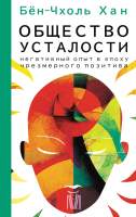 Нехудожественная книга АСТ Общество усталости. Негативный опыт