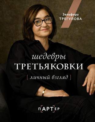 Нехудожественная книга АСТ Шедевры Третьяковки. Личный взгляд, твердая обложка