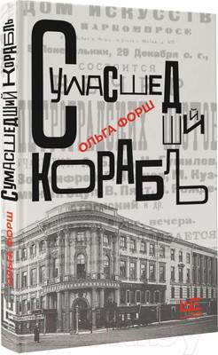 Художественная книга АСТ Сумасшедший корабль