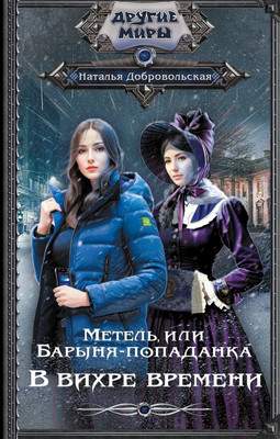 Художественная книга АСТ Метель, или Барыня-попаданка. В вихре времени