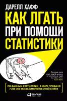Нехудожественная книга Альпина Как лгать при помощи статистики 2023