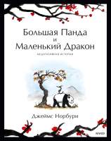 Художественная книга МИФ Большая Панда и Маленький Дракон
