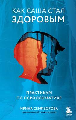 Нехудожественная книга Бомбора Как Саша стал здоровым. Практикум по психосоматике