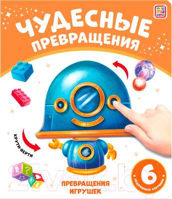Развивающая книга Malamalama Чудесные превращения. Превращения игрушек
