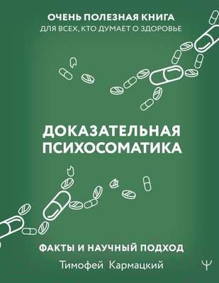 Нехудожественная книга АСТ Доказательная психосоматика: факты и научный подход