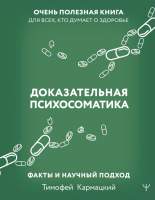 Нехудожественная книга АСТ Доказательная психосоматика: факты и научный подход