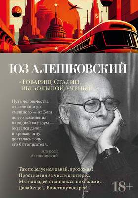 Художественная книга Азбука Товарищ Сталин, вы большой ученый...